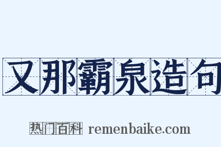 又那霸泉造句是什么意思的图片